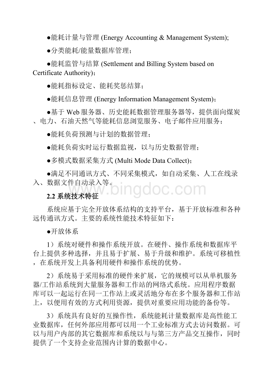 建筑物能耗监测系统Word格式文档下载.docx_第3页