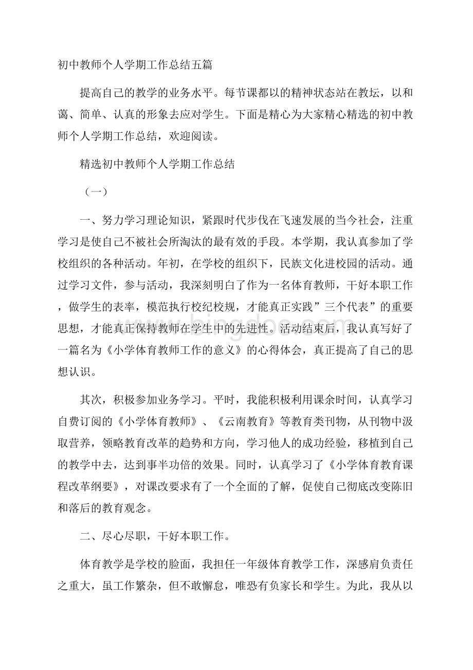 初中教师个人学期工作总结五篇.docx_第1页