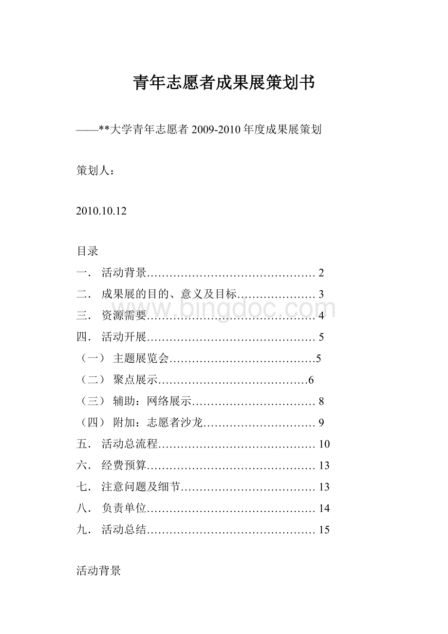 青年志愿者成果展策划书Word格式文档下载.docx_第1页