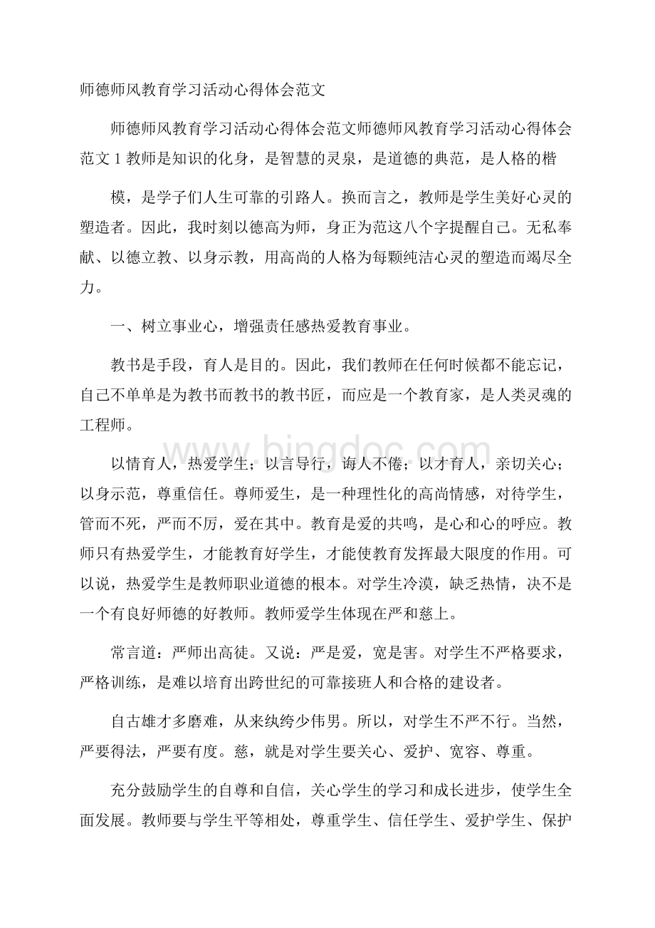 师德师风教育学习活动心得体会范文Word格式.docx