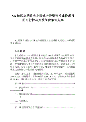 XX地区高档住宅小区地产投资开发建设项目的可行性与开发经营策划方案.docx