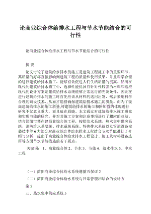 论商业综合体给排水工程与节水节能结合的可行性Word格式文档下载.docx