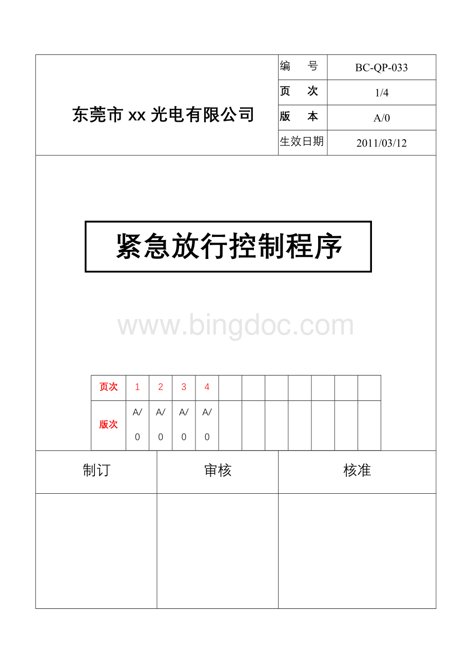 紧急放行控制程序.doc_第1页