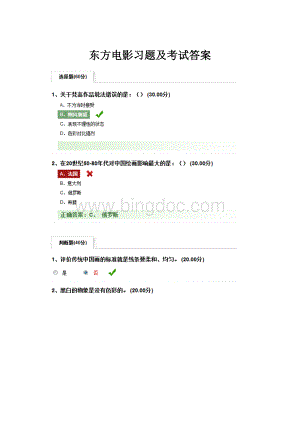 东方电影习题及考试答案Word格式文档下载.docx