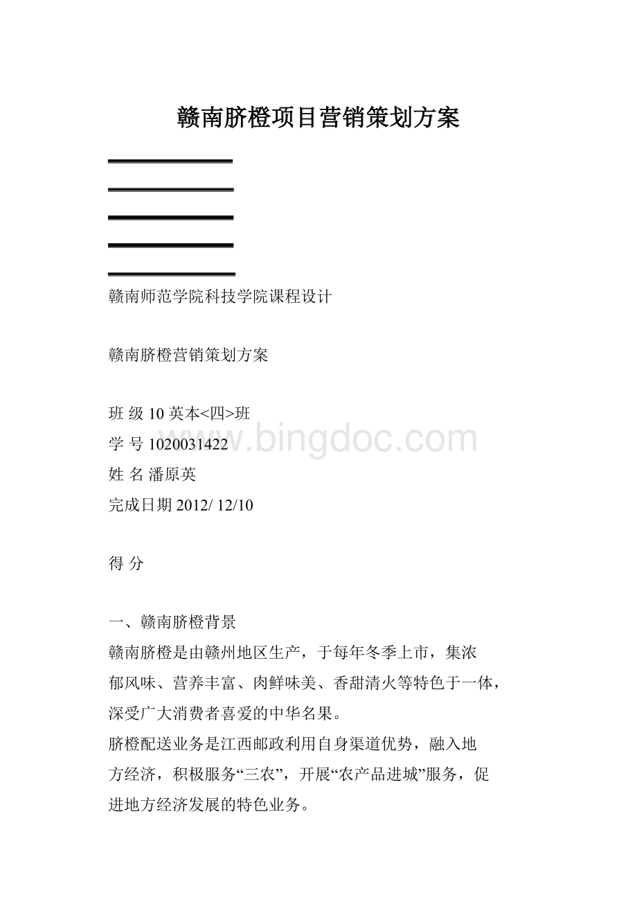 赣南脐橙项目营销策划方案Word格式.docx