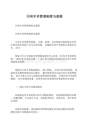 日间手术管理制度与流程Word文件下载.docx