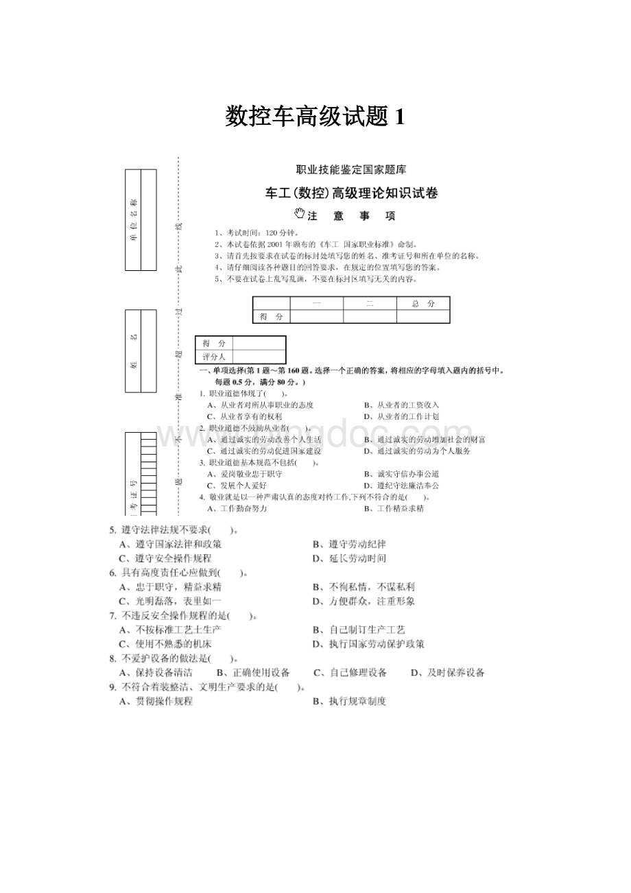 数控车高级试题1Word文件下载.docx_第1页