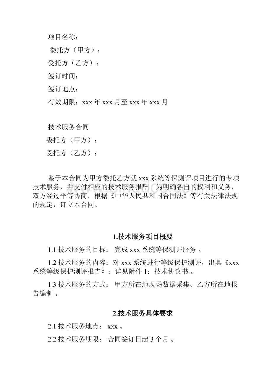 XXX等级保护测评服务合同资料Word下载.docx_第2页