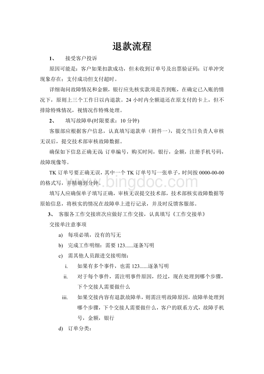 关于客户退款执行流程Word格式文档下载.doc_第2页