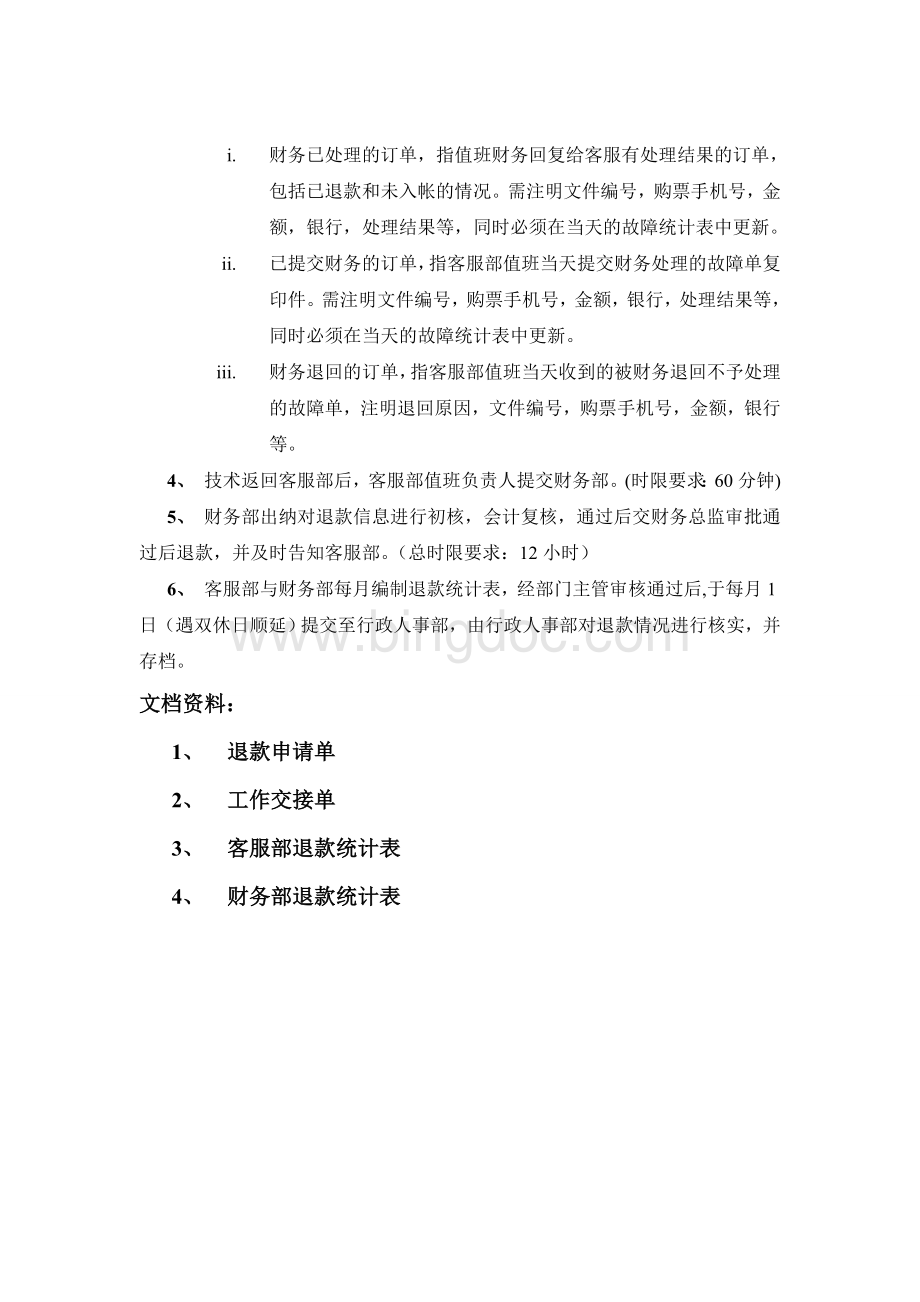 关于客户退款执行流程Word格式文档下载.doc_第3页