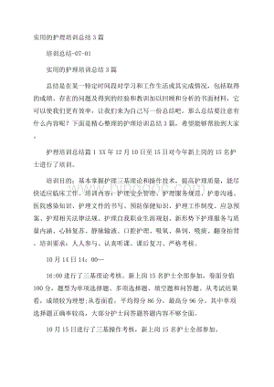 实用的护理培训总结3篇.docx