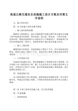 高速公路交通安全设施施工设计方案及对策文字说明.docx