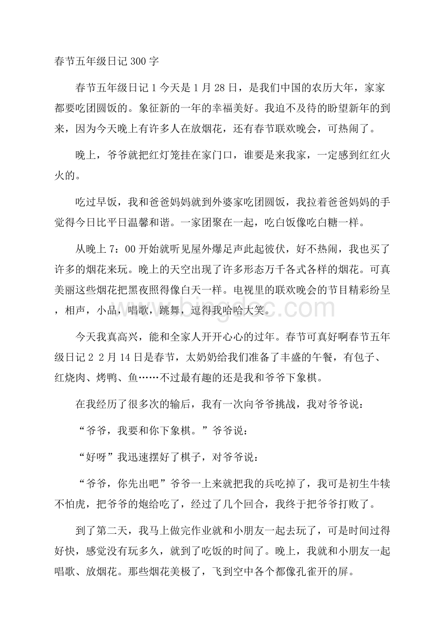 春节五年级日记300字Word格式文档下载.docx_第1页