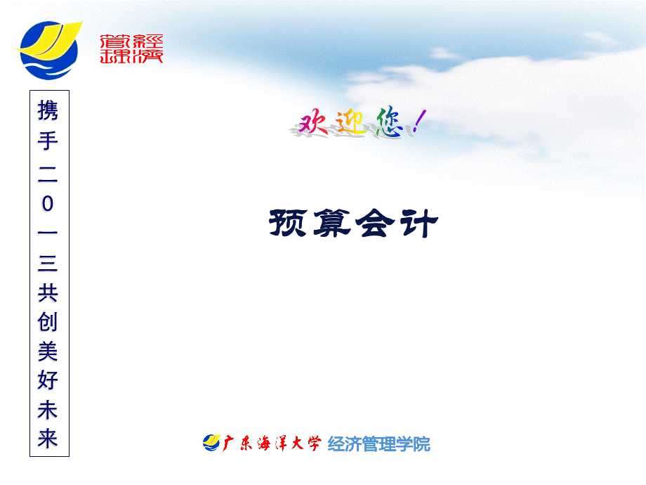 预算会计2012-2013-2-06PPT文档格式.ppt_第1页