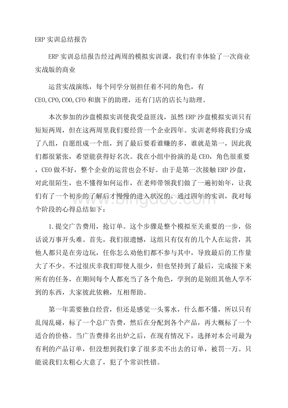 ERP实训总结报告文档格式.docx