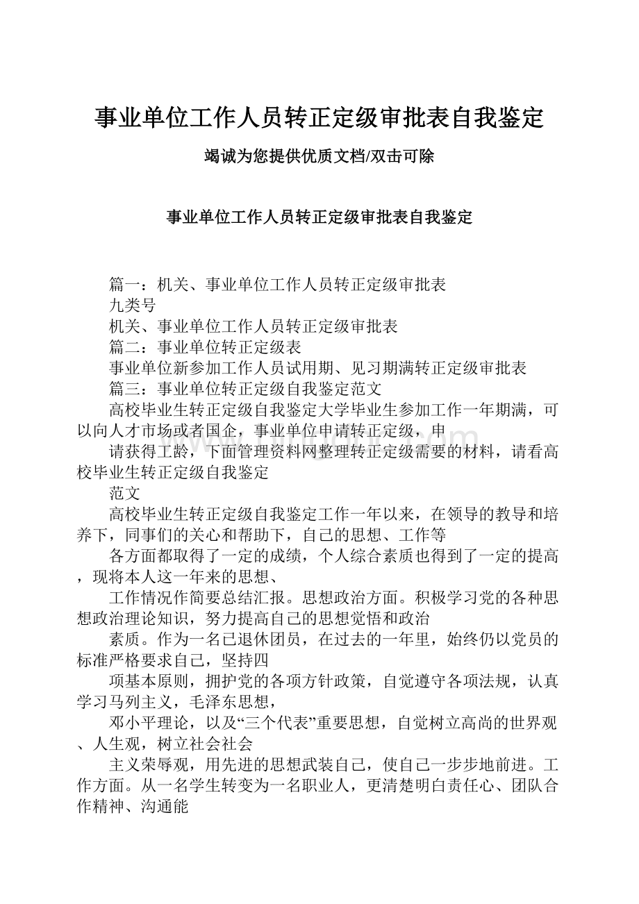 事业单位工作人员转正定级审批表自我鉴定Word文档格式.docx