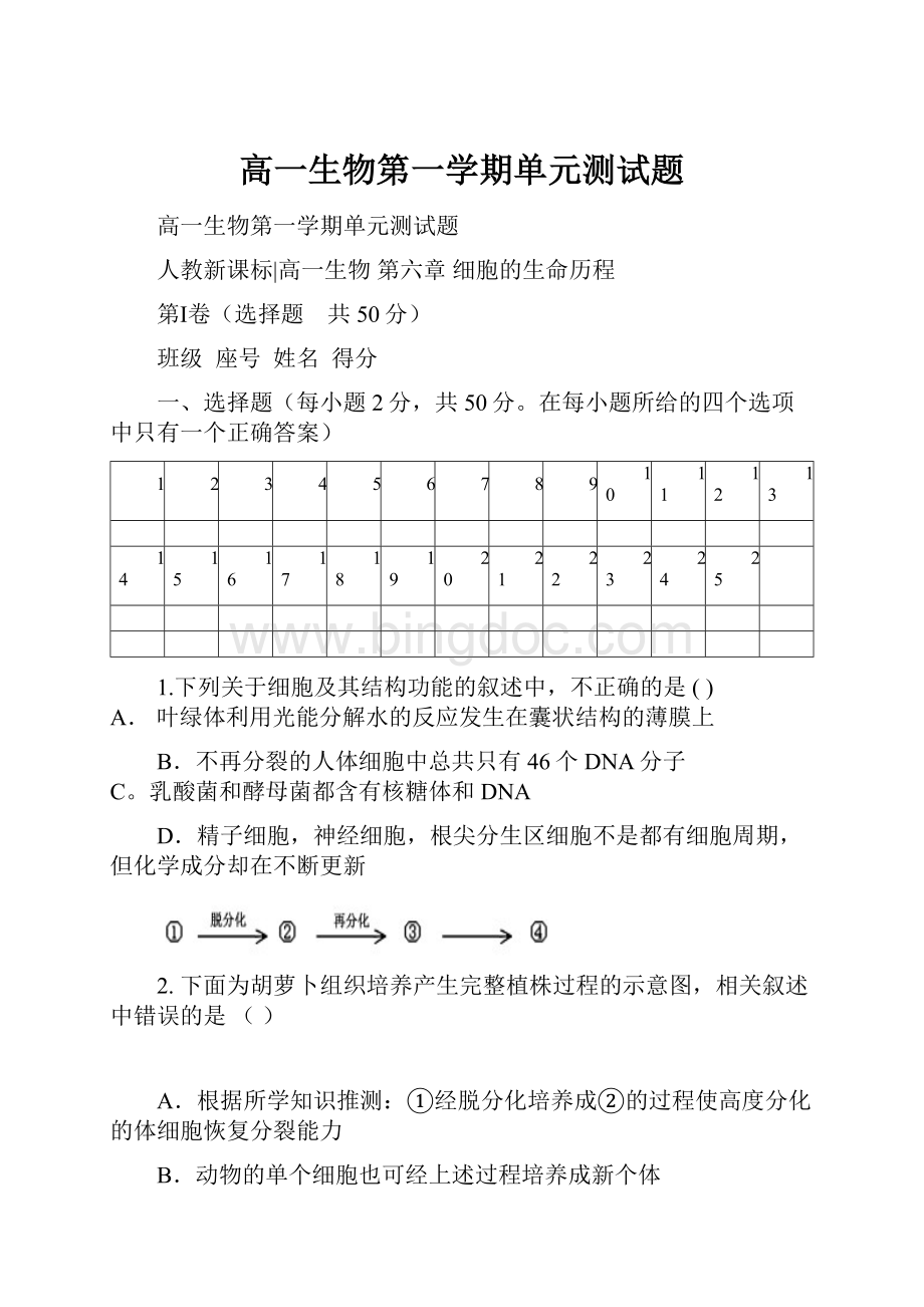 高一生物第一学期单元测试题Word格式文档下载.docx