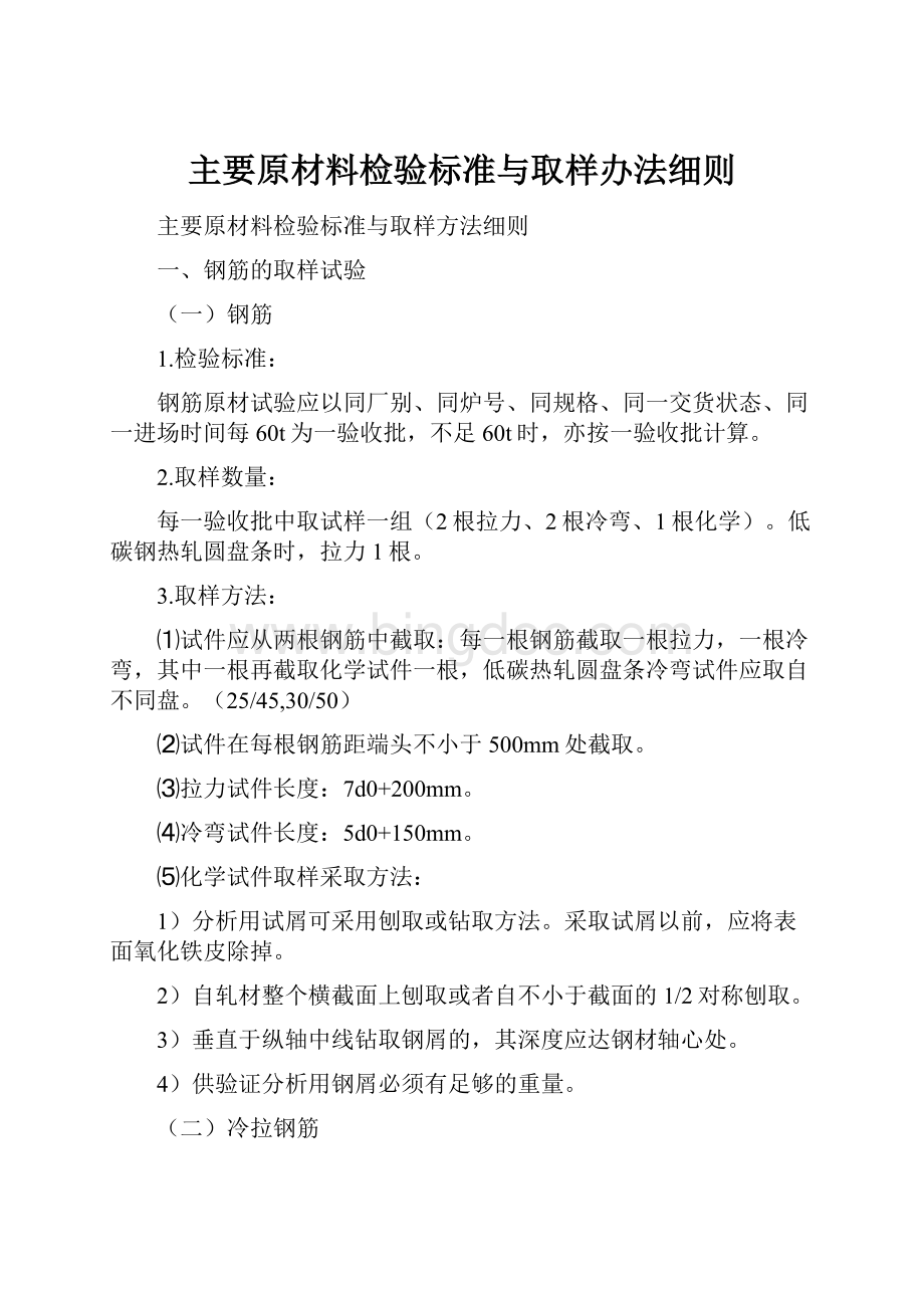 主要原材料检验标准与取样办法细则.docx