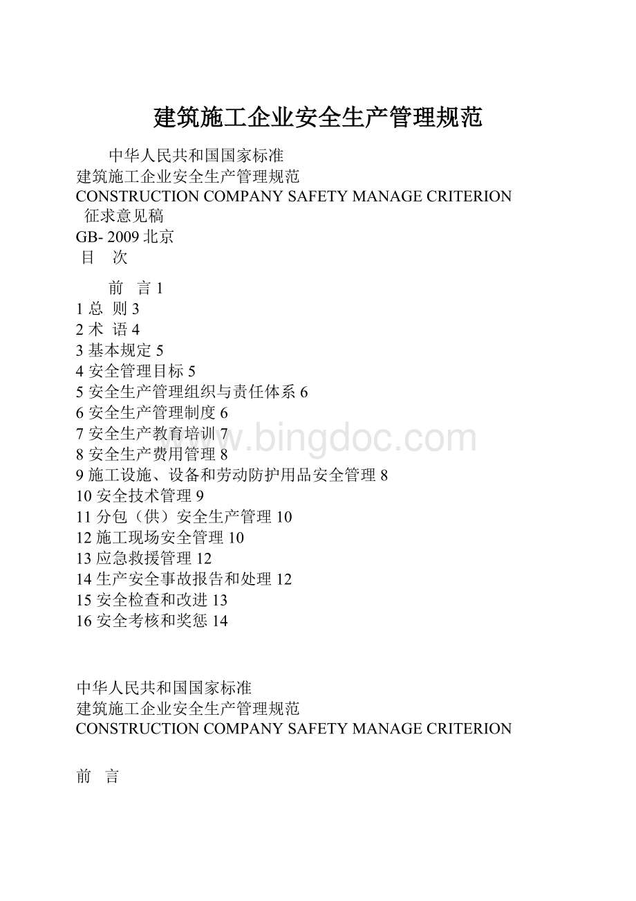 建筑施工企业安全生产管理规范.docx_第1页