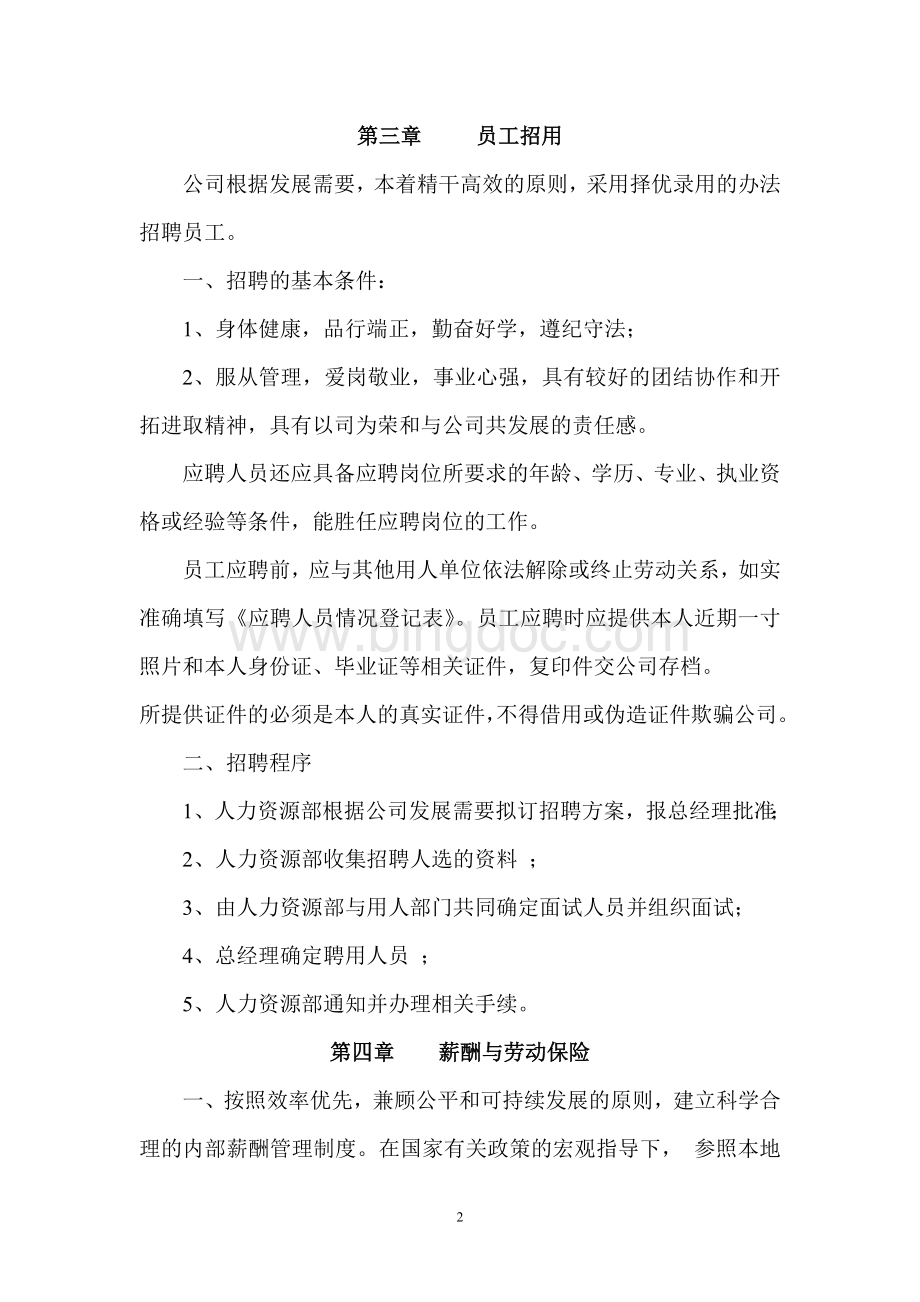 人力资源管理办法Word下载.doc_第2页