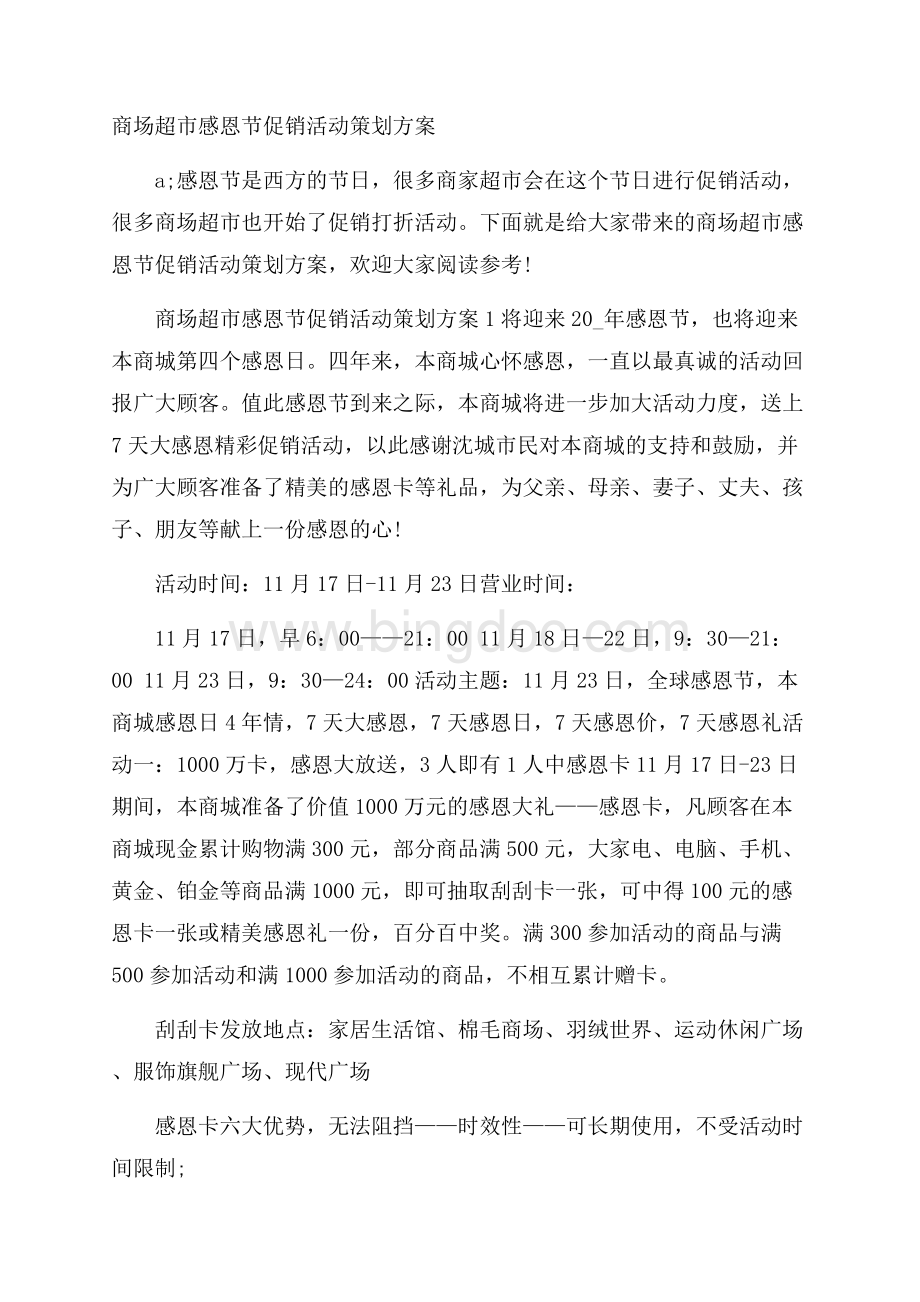 商场超市感恩节促销活动策划方案Word文档格式.docx