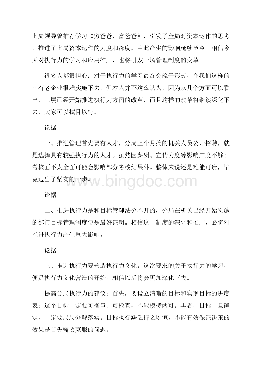 提高执行力心得体会优秀范文五篇文档格式.docx_第3页