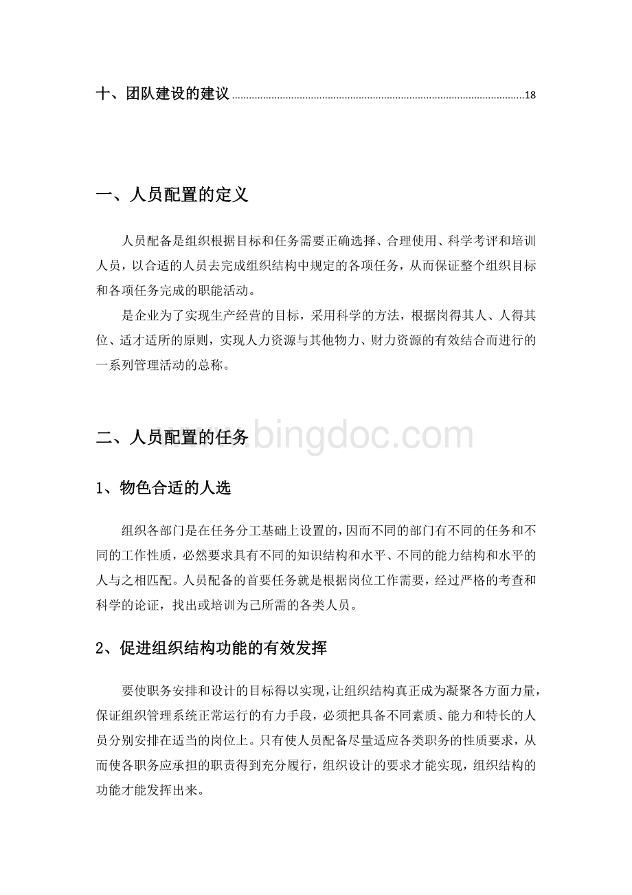 人员配置与团队建设Word文档下载推荐.docx_第2页