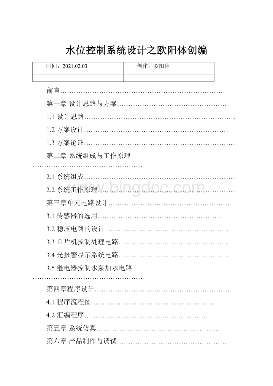 水位控制系统设计之欧阳体创编Word文档格式.docx_第1页