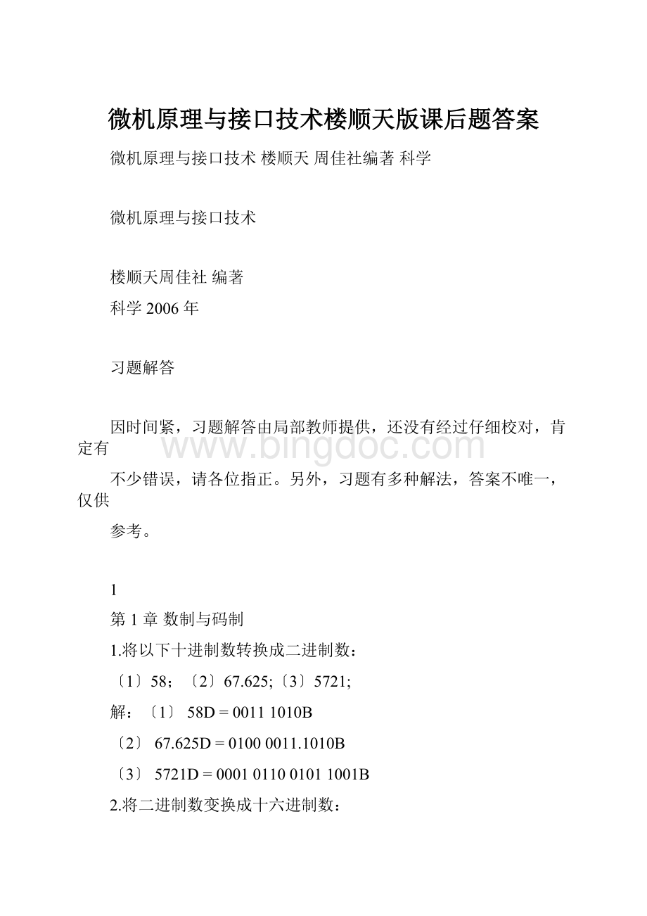 微机原理与接口技术楼顺天版课后题答案文档格式.docx_第1页