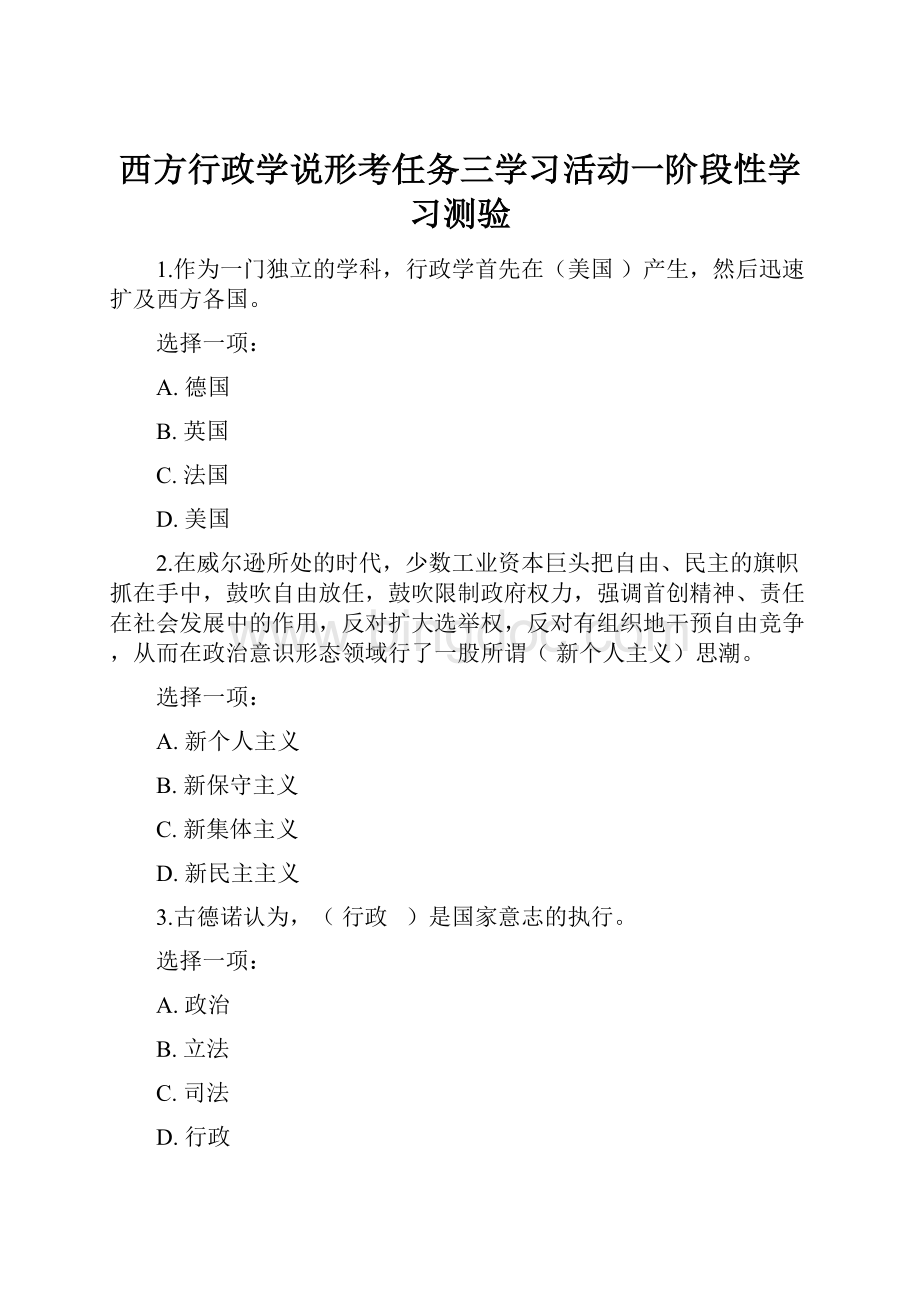 西方行政学说形考任务三学习活动一阶段性学习测验.docx_第1页