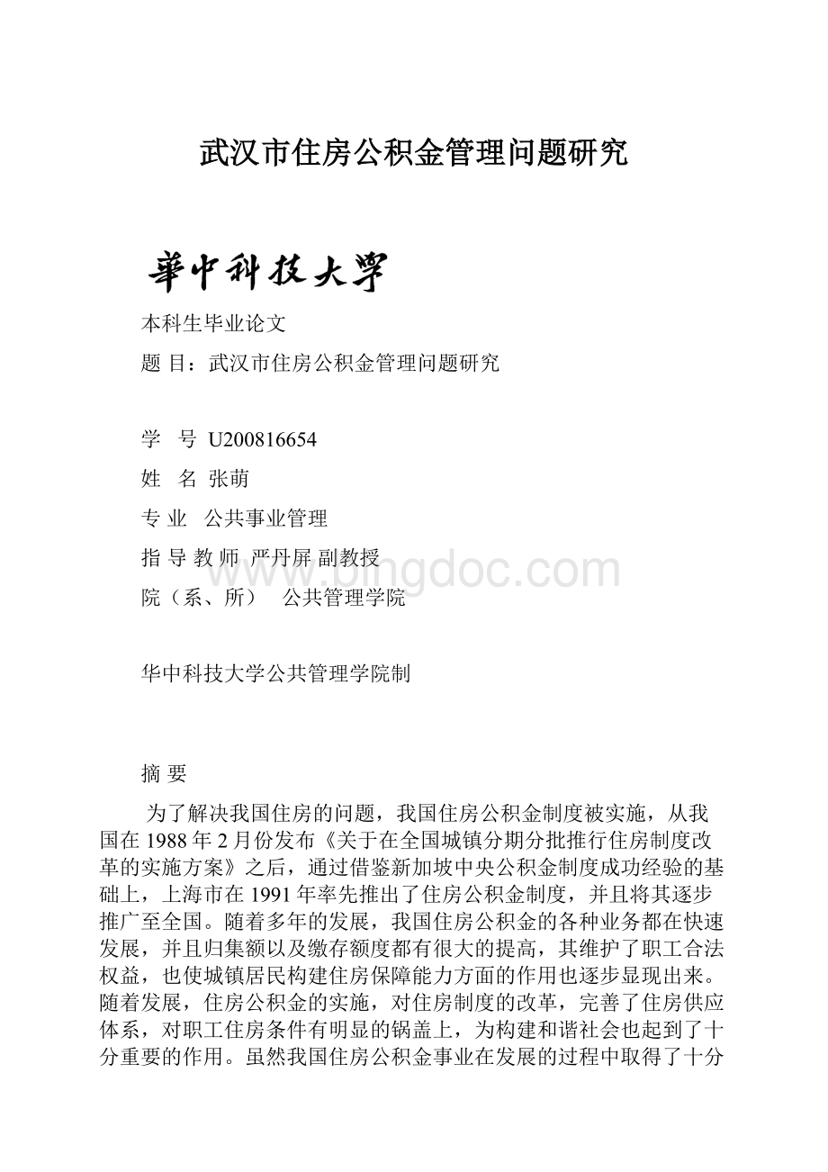 武汉市住房公积金管理问题研究Word格式文档下载.docx