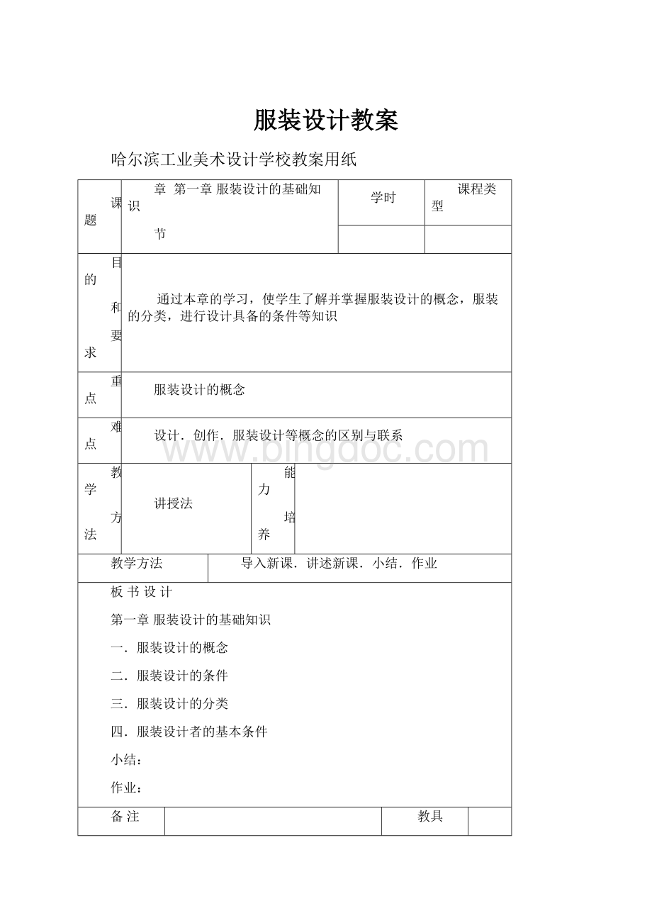 服装设计教案Word格式文档下载.docx_第1页