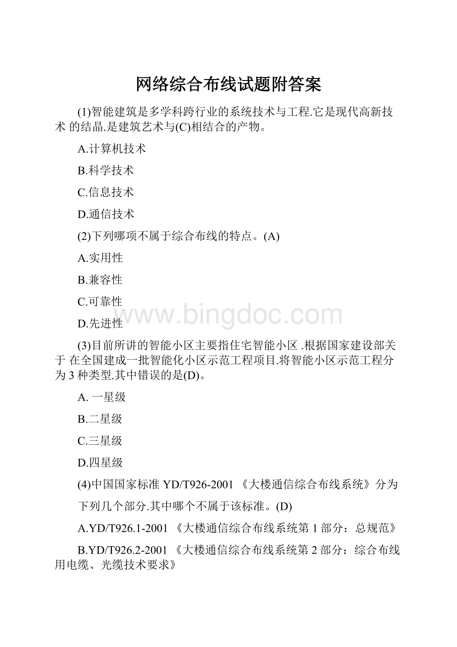 网络综合布线试题附答案Word格式.docx_第1页