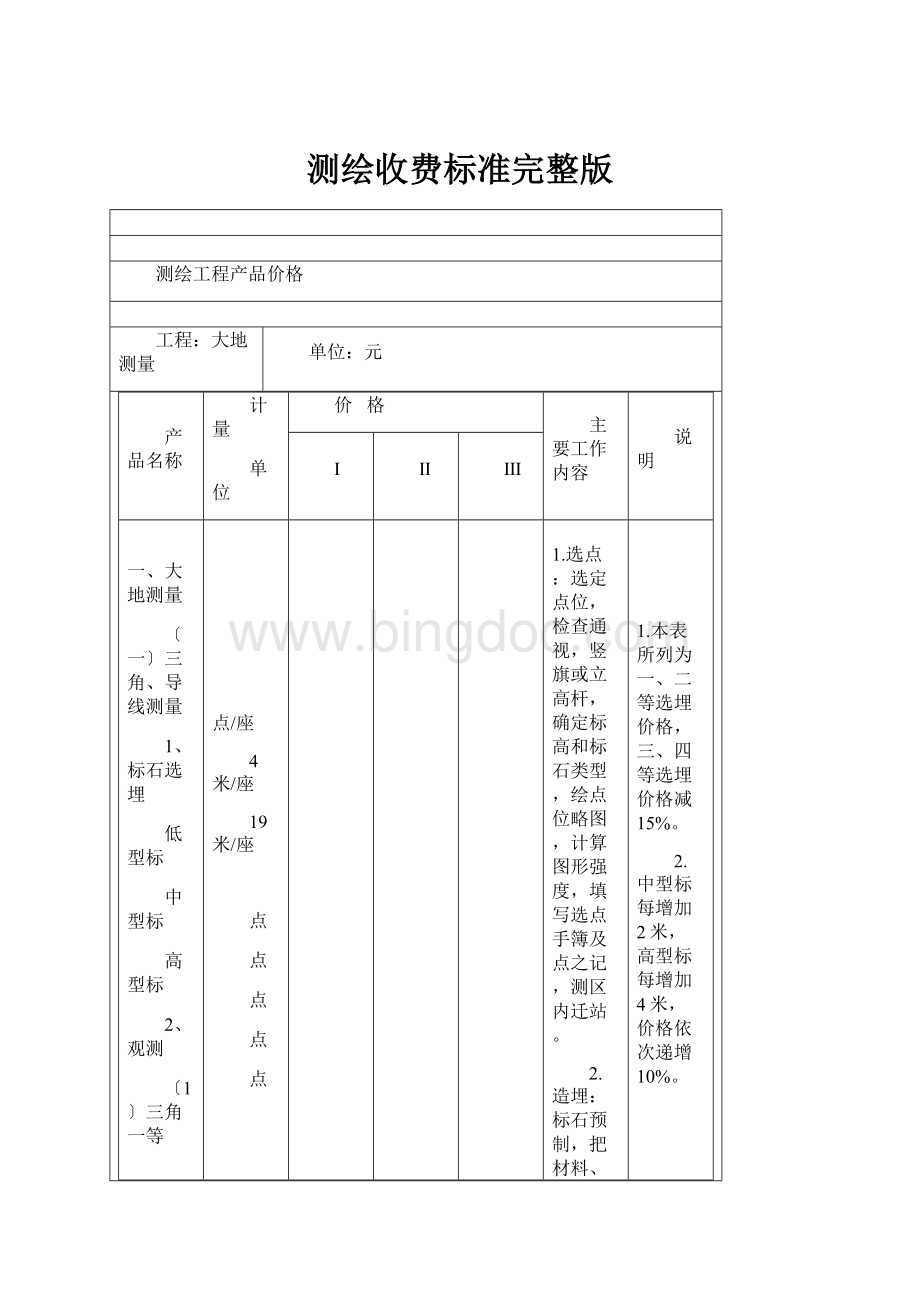 测绘收费标准完整版.docx