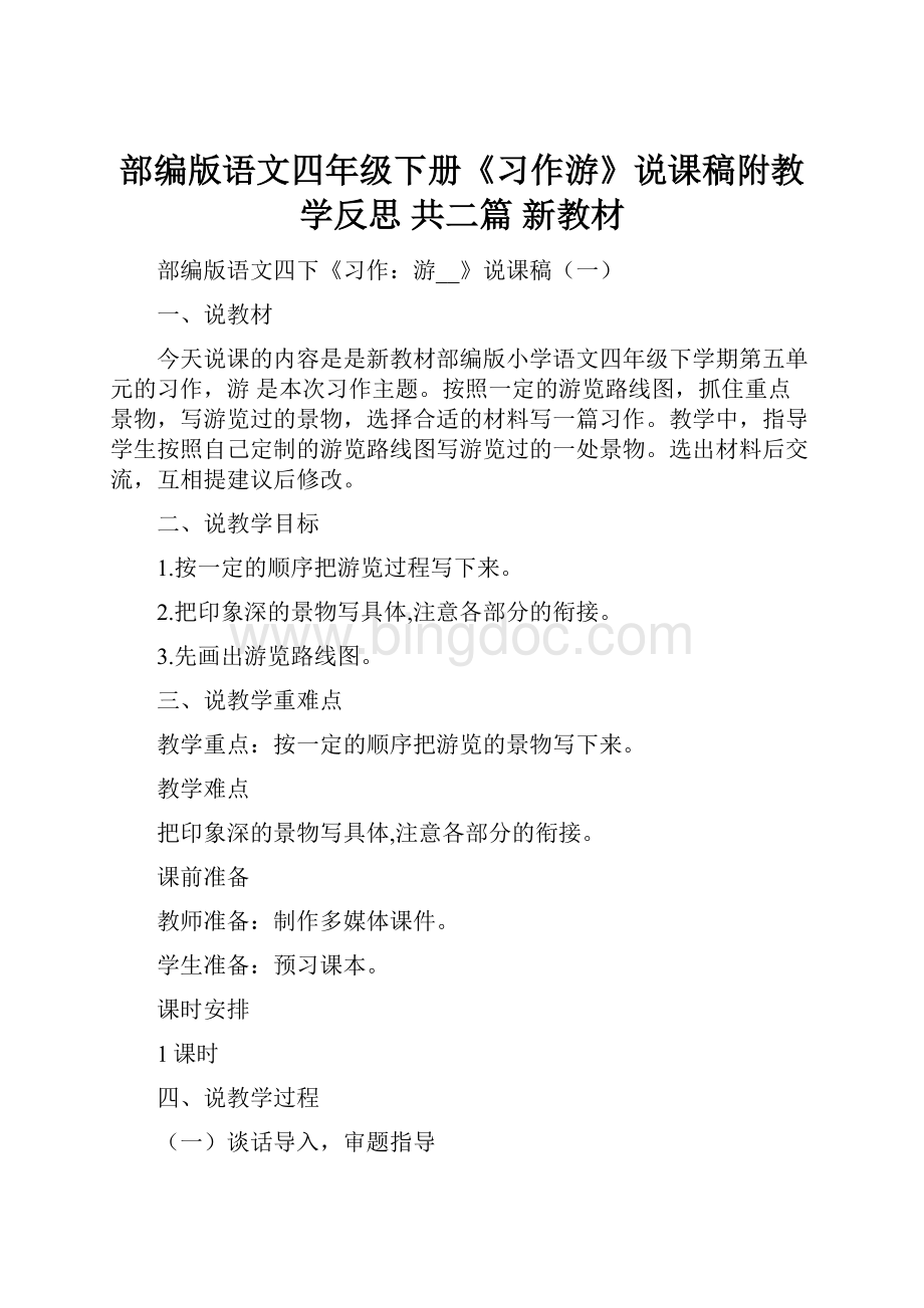 部编版语文四年级下册《习作游》说课稿附教学反思 共二篇 新教材Word下载.docx_第1页