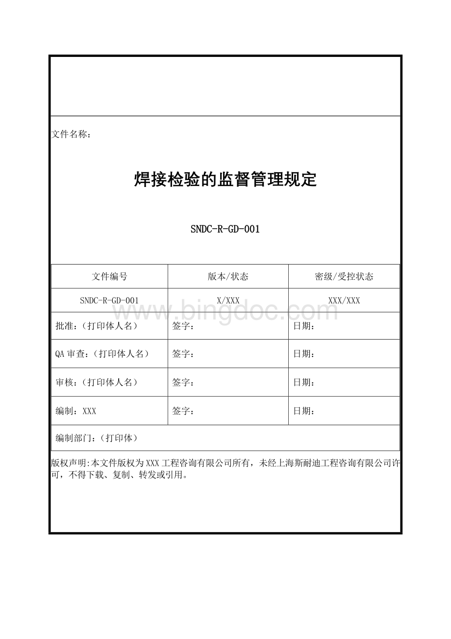 锅炉、压力容器通用焊接检验监督管理规定.doc