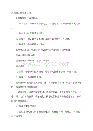 实用的大班教案7篇.docx