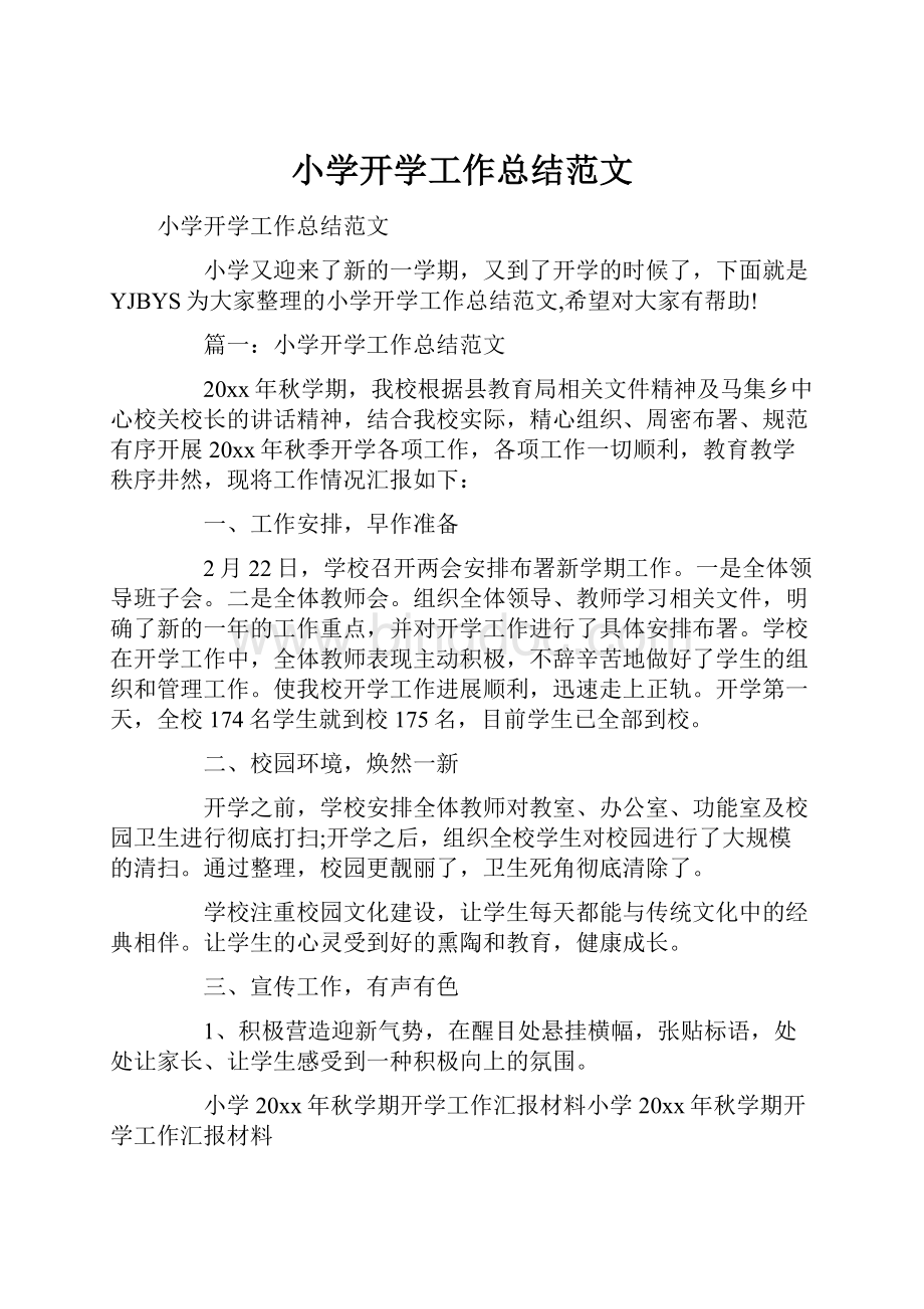 小学开学工作总结范文文档格式.docx_第1页