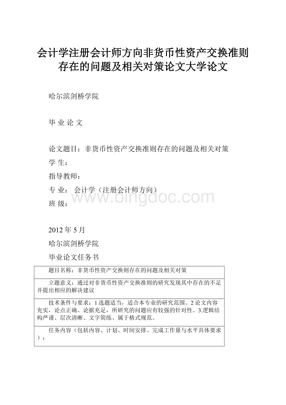 会计学注册会计师方向非货币性资产交换准则存在的问题及相关对策论文大学论文.docx