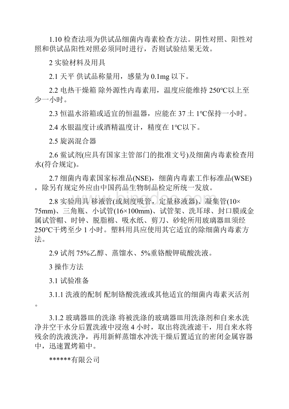 细菌内毒素检查法和操作规程Word文档下载推荐.docx_第3页