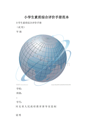 小学生素质综合评价手册范本.docx