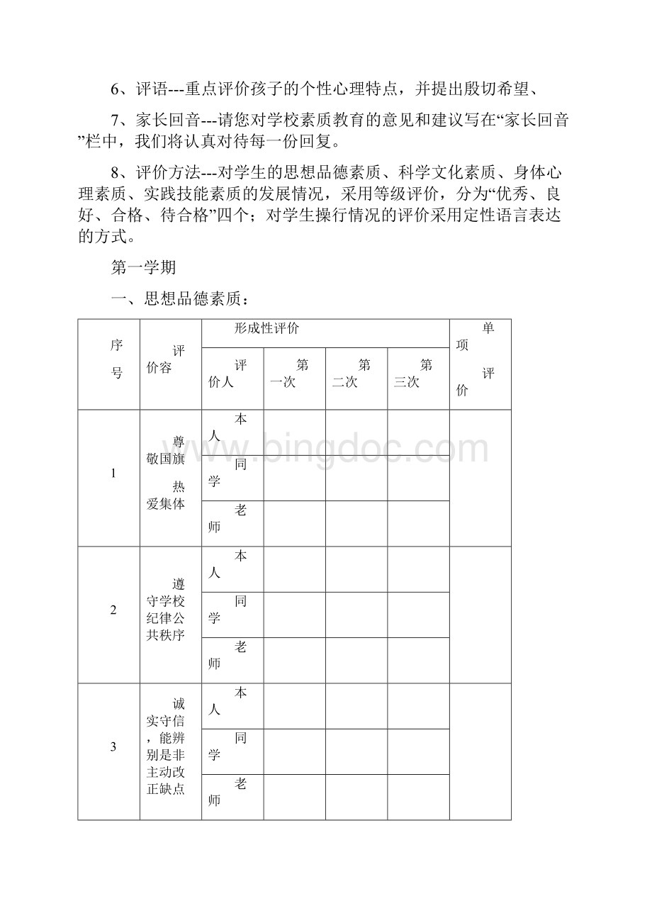 小学生素质综合评价手册范本.docx_第3页