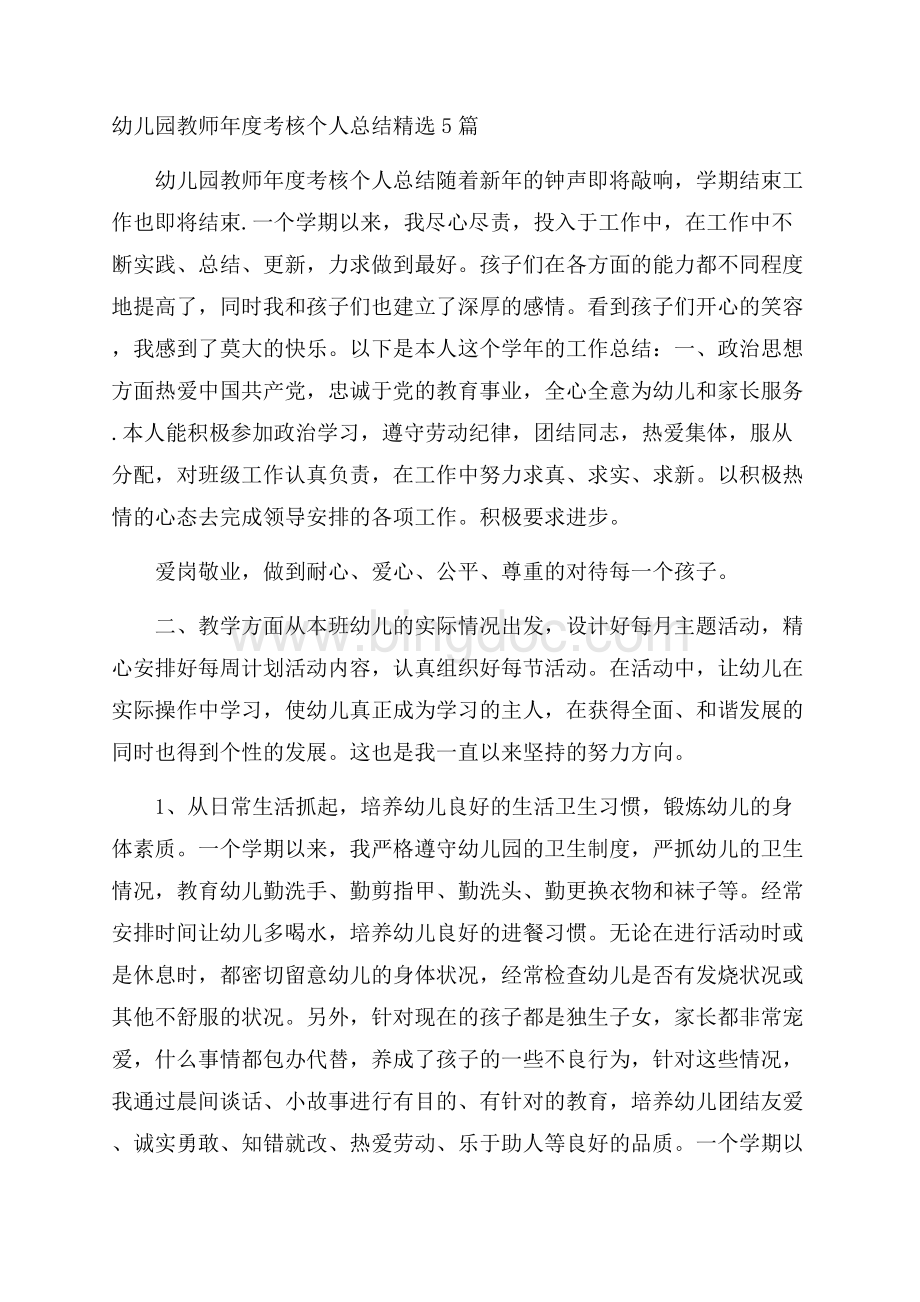 幼儿园教师年度考核个人总结精选5篇.docx