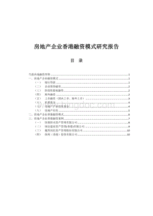 房地产企业香港融资模式研究及案例分析Word文件下载.docx