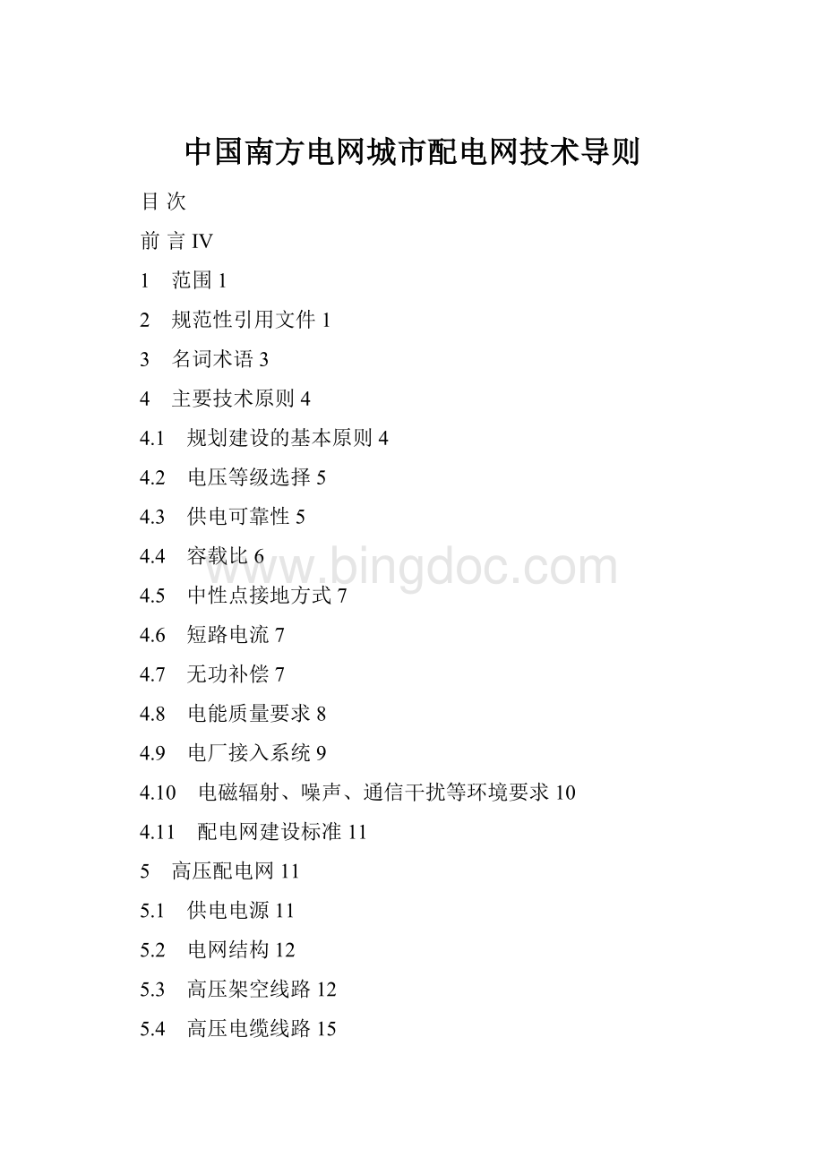中国南方电网城市配电网技术导则.docx_第1页