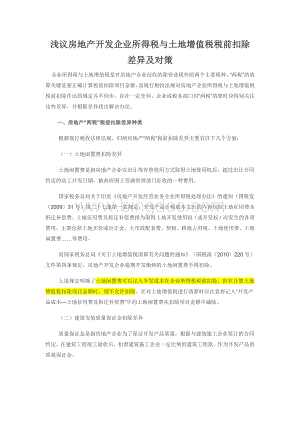 浅议房地产开发企业所得税与土地增值税税前扣除差异及对策Word文件下载.docx