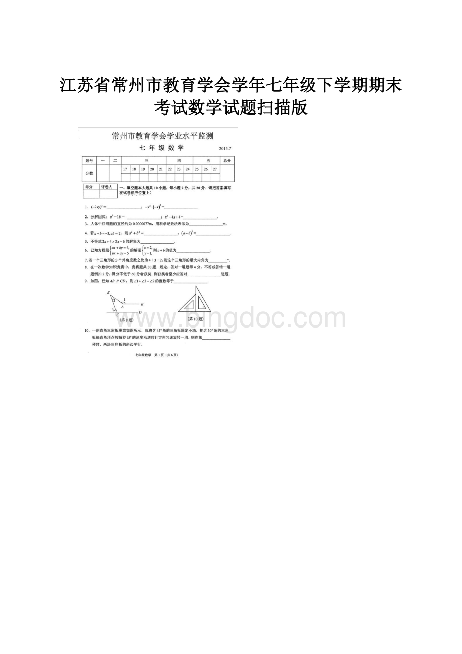 江苏省常州市教育学会学年七年级下学期期末考试数学试题扫描版文档格式.docx