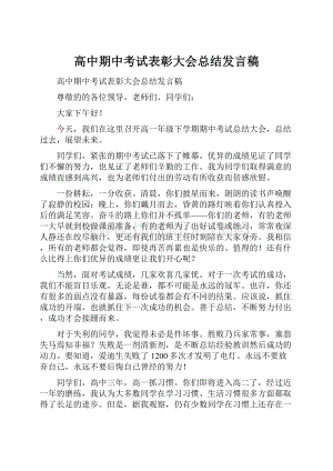 高中期中考试表彰大会总结发言稿.docx