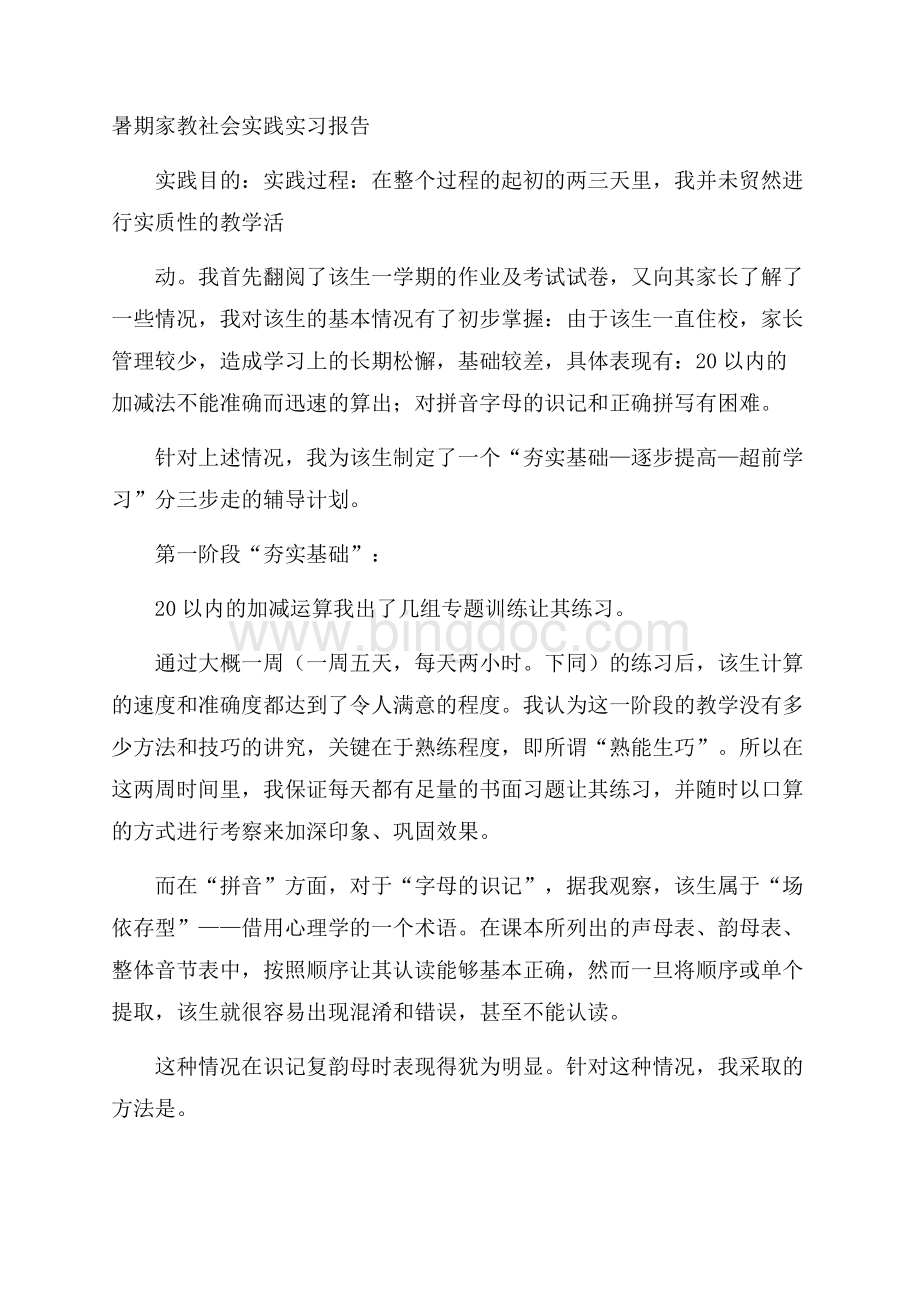 暑期家教社会实践实习报告Word文件下载.docx