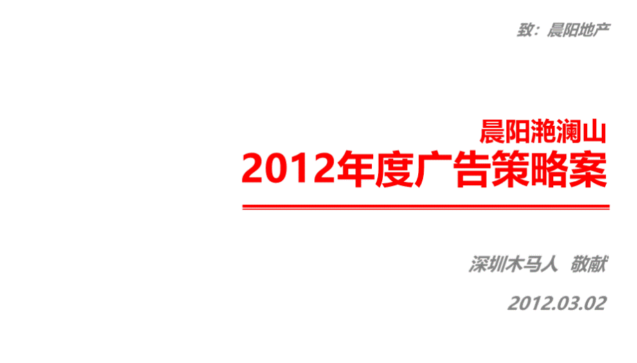 蚌埠晨阳滟澜山2012年度广告策略案.ppt